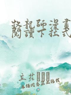 牧龙师漫画免费阅读下拉式