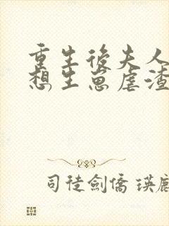 重生后夫人她只想生崽虐渣txt下载