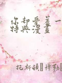你却爱着一个他特典漫画