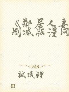 《邻居人妻》无删减版漫网盘