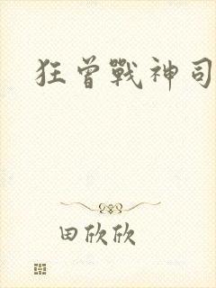 狂曾战神司空靖