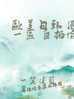 欧美日韩 国产一区 自拍偷拍