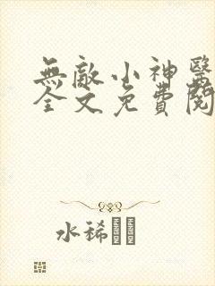 无敌小神医秦岳全文免费阅读