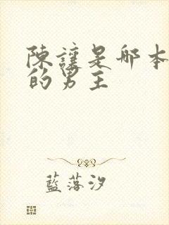 陈让是哪本小说的男主