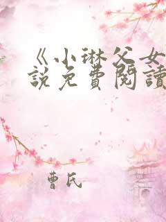 《小琳父女》小说免费阅读全文