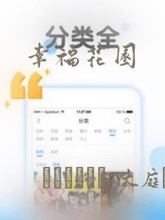 幸福花园：结局+番外