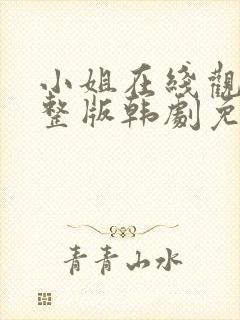 小姐在线观看完整版韩剧免费观看