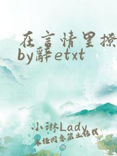 在言情里撩直男by辞etxt