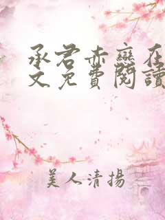 承君赤恋在线全文免费阅读笔趣阁小说