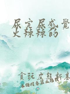 尿完尿感觉下面火辣辣的