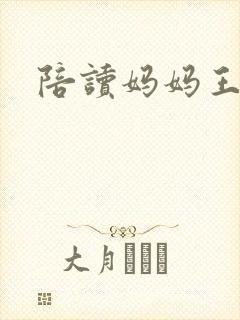 陪读妈妈王梅