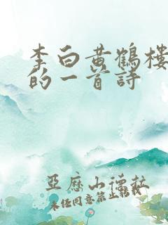 李白黄鹤楼最好的一首诗