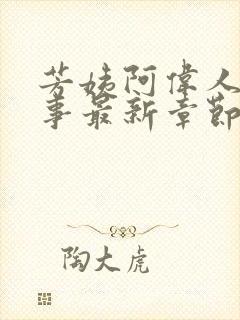 芳姨阿伟人间乐事最新章节列表