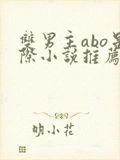 双男主abo星际小说推荐