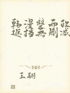 韩漫双面政妇无遮挡无删减