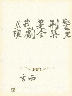 《我是刑警》电视剧全集免费观看