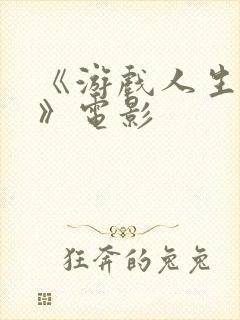 《游戏人生 零》电影