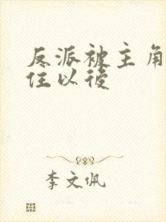 反派被主角们抓住以后
