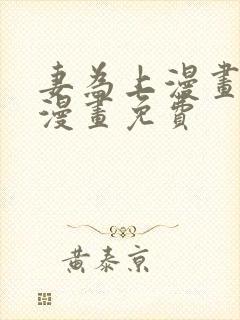妻为上漫画快看漫画免费