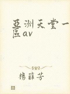 亚洲天堂一区二区av