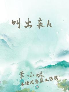 叫出来h