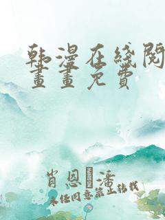 韩漫在线阅读漫画画免费