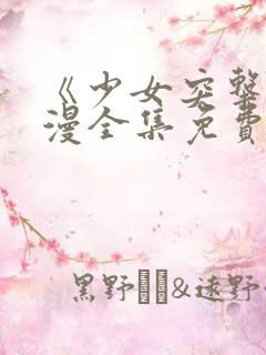 《少女突击》动漫全集免费观看高清