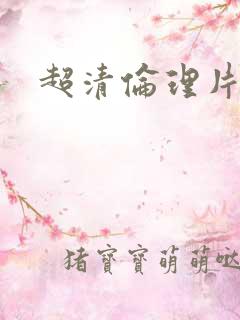 超清伦理片在线