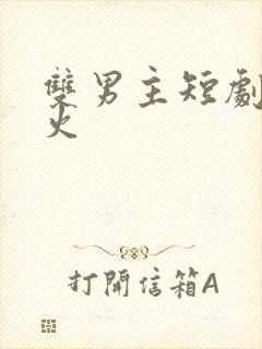 双男主短剧谁最火