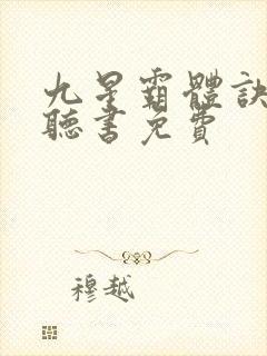 九星霸体诀在线听书免费