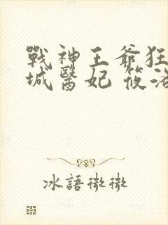 战神王爷狂宠倾城医妃 筱洛