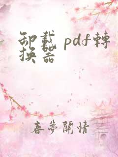 卸载 pdf转换器