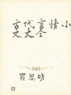 古代言情小说虐文大全