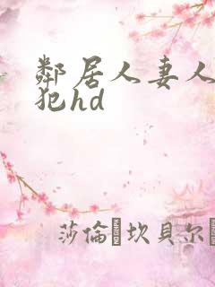 邻居人妻人公侵犯hd