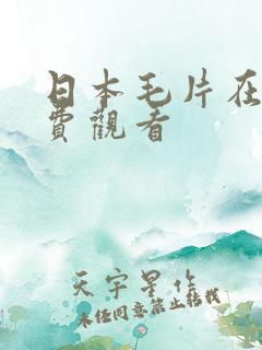 日本毛片在线免费观看