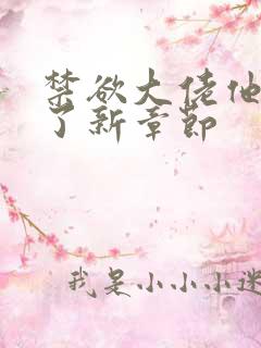 禁欲大佬他沦陷了新章节