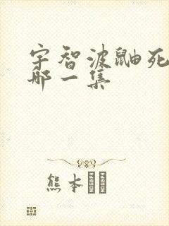 宇智波鼬死了是哪一集