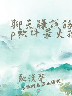 聊天赚钱的app软件最火排行榜