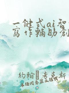 一键式ai智能写作辅助创作平台