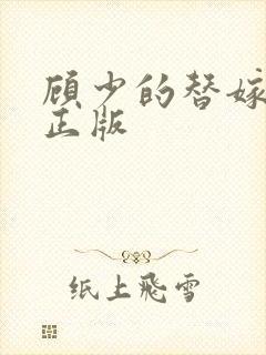 顾少的替嫁甜妻正版
