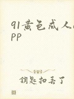 91黄色成人app