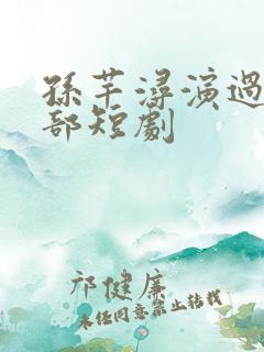 孙芊浔演过的全部短剧