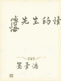 傅先生的情深不悔