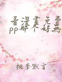 看漫画免费的app哪个好无广告