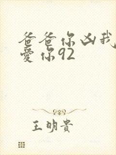 爸爸你凶我我也爱你92