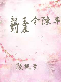 龙王令陈平章节列表