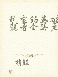 我家的英雄在线观看全集免费播放