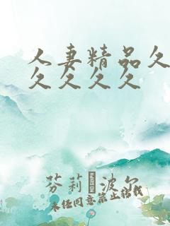 人妻精品久久久久久久久