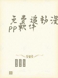 免费追动漫的app软件