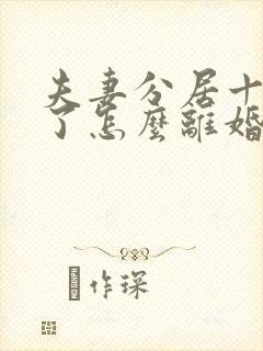 夫妻分居十多年了怎么离婚